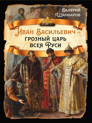 cover image of Иван Васильевич – грозный царь всея Руси